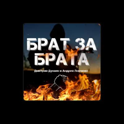 Listen to Андрей Ломакин, watch music videos, read bio, see tour dates & more!