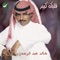 Taali - Khaled Abdel Rahman lyrics