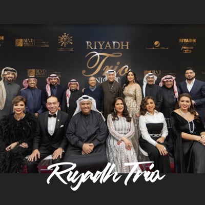 Riyadh Songs - ذهب ذهب  #أصيل_أبوبكر و #علي_بن_محمد و #وليد_الشامي