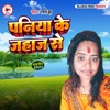 Paniya Ke Jahaj Se - Single