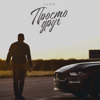 Просто друг (Prod By. Abb) - Single - Sanji