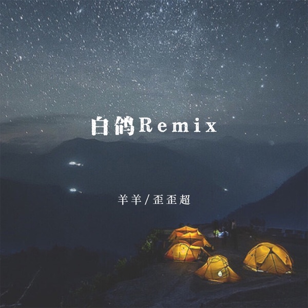 白鸽 (Remix) - Single