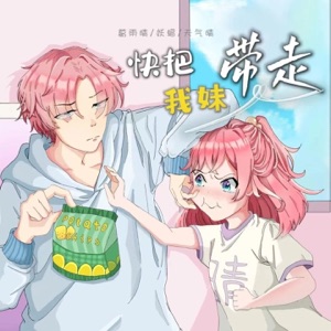 快把我妹带走 - Single