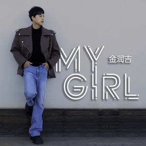 My Girl - Single