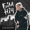 Біла ніч - Single