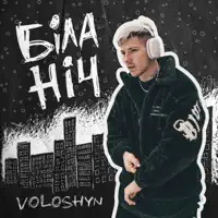 Біла ніч — Voloshyn