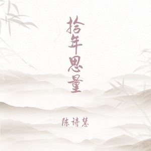 Ten Years of Contemplation - Single