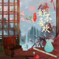 好不喜欢 (公子版) - Single - Spareribs leader