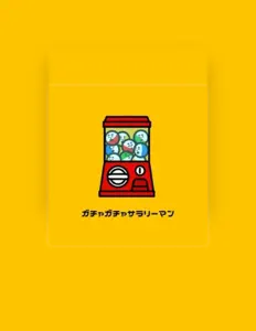 收听 gacha gacha Salary-man、观看音乐视频、阅读小传、查看巡演日期等 ！