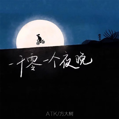 一千零一个夜晚 (男版) - Single