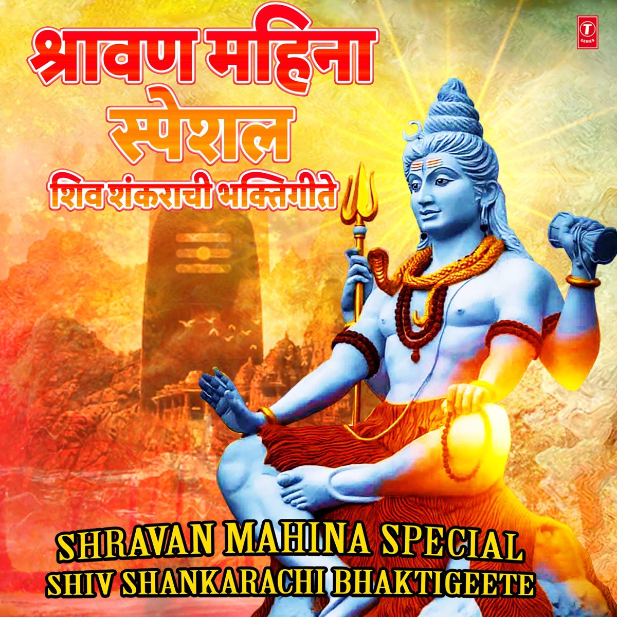 ‎Shravan Mahina Special Shiv Shankarachi Bhaktigeete by Anuradha