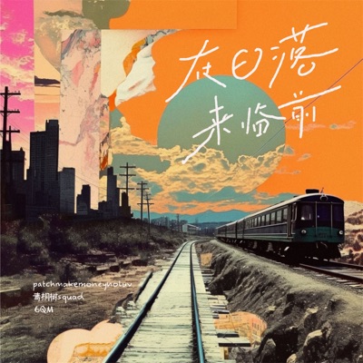 在日落来临前 - Single