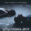 Когда видишь меня (feat. Джиос) - Single