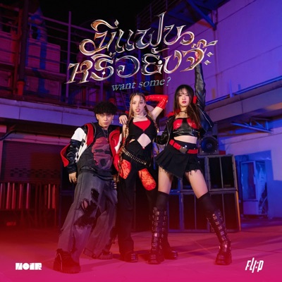 มีแฟนหรือยังจ๊ะ (Want some?) - Single
