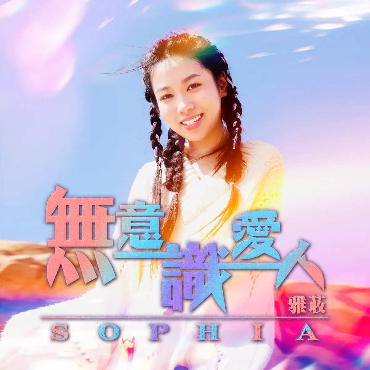 Sophia 雅荍 - 無意識愛人 - Single (2023) [iTunes Plus AAC M4A]-新房子