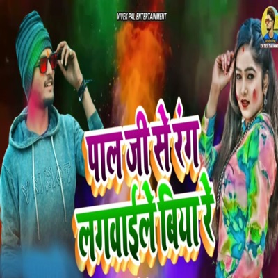 Pal Ji Se Rang Lagwaile Biya - Single