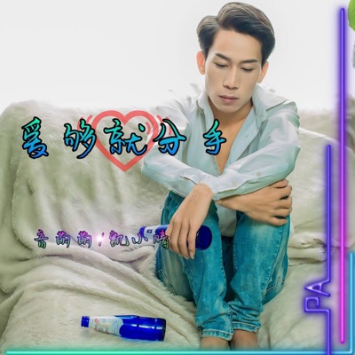 爱够就分手 - EP