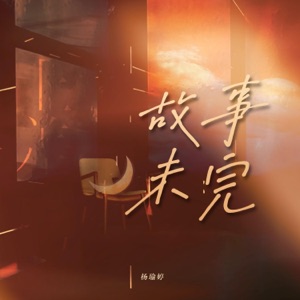 故事未完 - Single