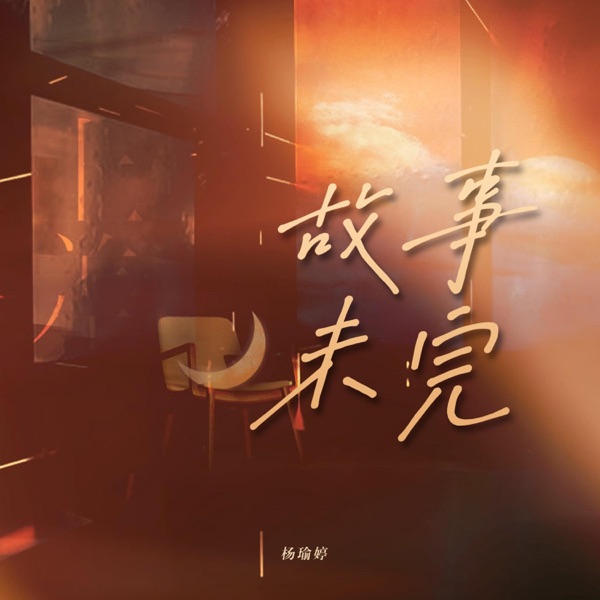 故事未完 - Single