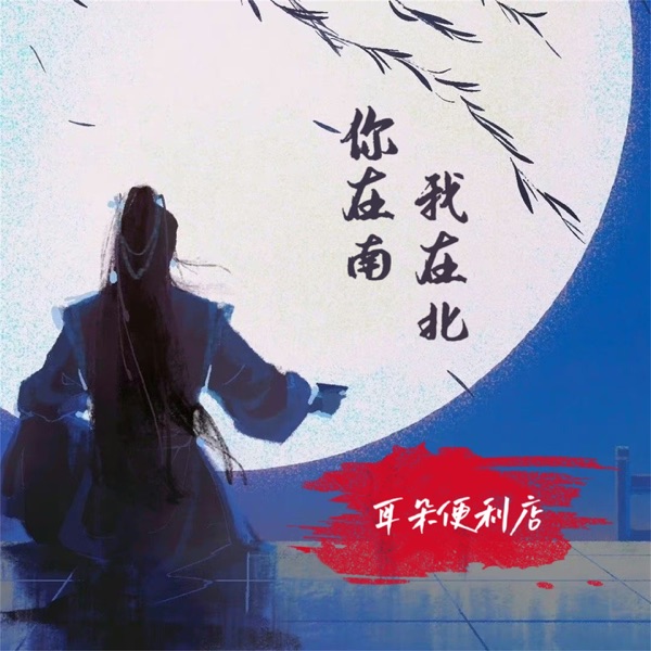 你在南我在北 - Single
