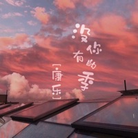 没有你的季 - Single - 康樂