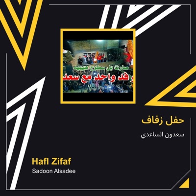 Saadoun Al Saadi - حفل زفاف