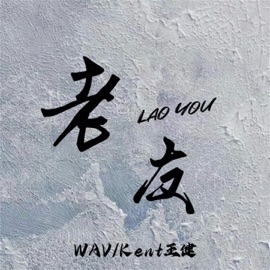老友 Wav & Kent王健