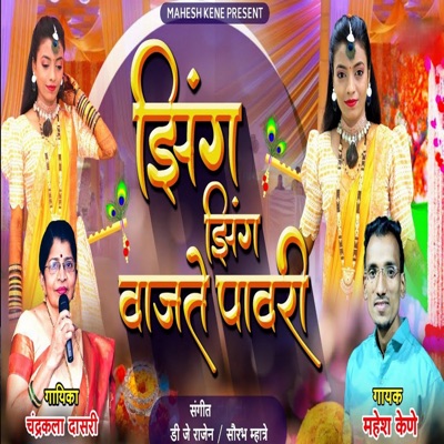 Zing Zing Vajate Pavari - Single