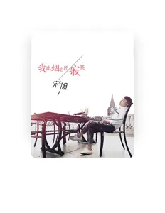 Listen to 宋旭, watch music videos, read bio, see tour dates & more!