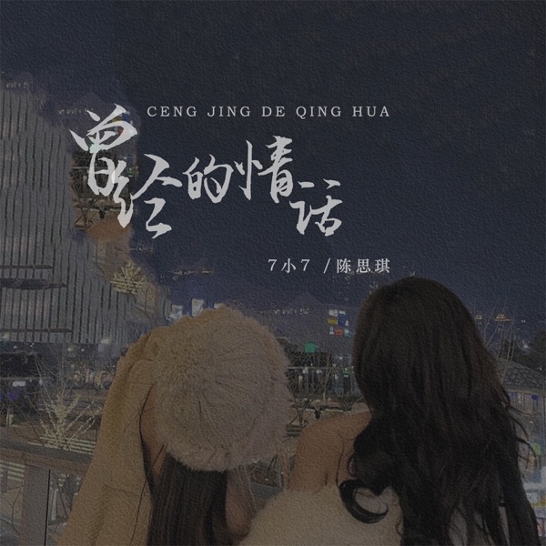 曾经的情话 - EP