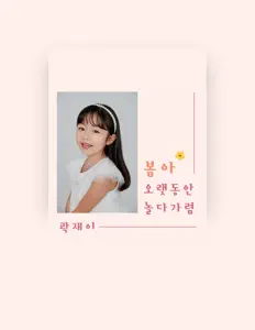 Listen to 곽재이, watch music videos, read bio, see tour dates & more!