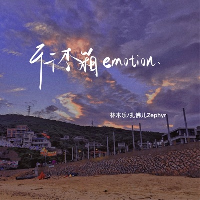 行李箱emotion - Single