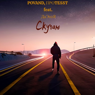 Скучаю (feat. ДаЭтоЯ) - Single