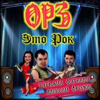 Это рок - Single - ОРЗ, Алексей Фролов & Татьяна Фатеева