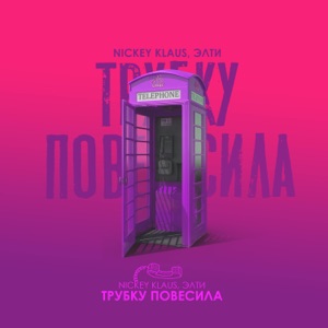 Трубку повесила (feat. ЭЛТИ)