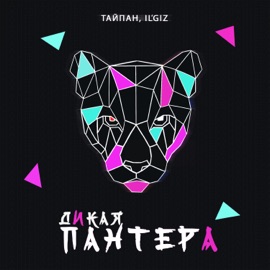 Дикая пантера Тайпан & IL'GIZ