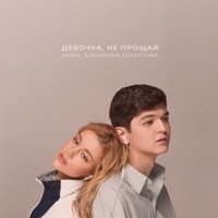 Девочка, не прощай - Single - Akmal' & Yulianna Karaulova
