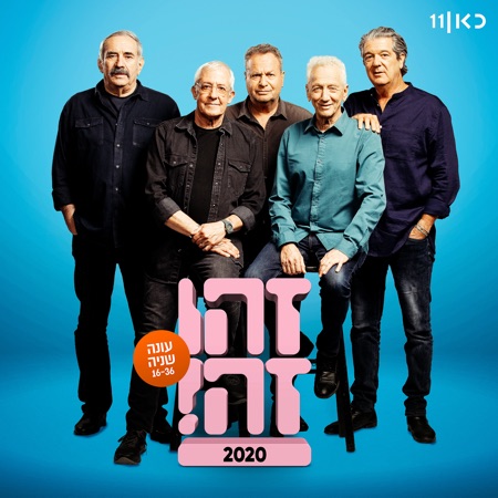 זהו זה - עונה שניה (feat. Gidi Gov, Moni Moshonov (מוני מושונוב), Shlomo Baraaba (שלמה בראבא), Doval'e Glickman & Avi Kushnir)