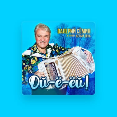 VALERIY SEMIN - Lyrics, Playlists & Videos | Shazam