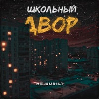 Школьный двор - Single - НЕ.KURILI