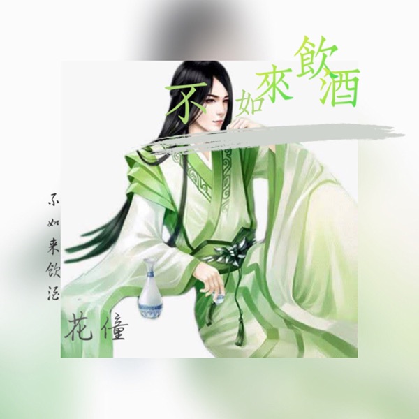 不如来饮酒 - Single