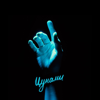 Цунами - Nyusha & AUM RAA