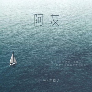 阿友 - Single
