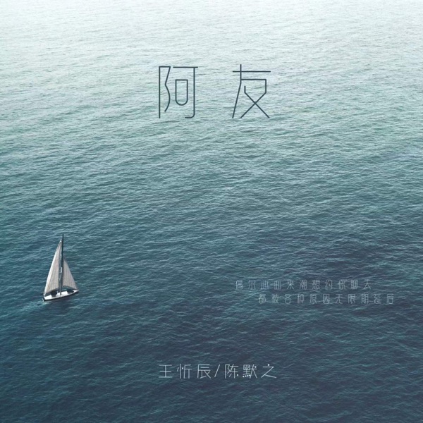 阿友 - Single
