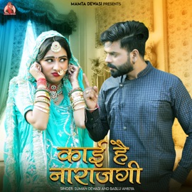 Kai Hai Narazgi Suman Dewasi & Bablu Ankiya