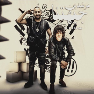 Morshdeen Gehtna Gabohom Betna (feat. مصطفي الجن)