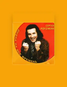 Сергей Рогожин을(를) 듣고, 뮤직 비디오를 보고, 약력을 읽고, 투어 일정 등을 확인하세요!