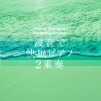 Peaceful Wave Sound and Healing Piano Duo "Good Sleep" vol.67, J-POP - EP