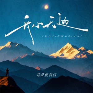 我心无边 - Single
