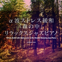 Stress Relief with Alpha wave in the Woods, Relaxing Jazz Piano, vol.4 -GHIBLI SONG-